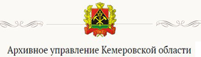 Архивное управление Кемеровской области