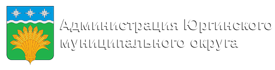 Администрация Юргинского муниципального округа