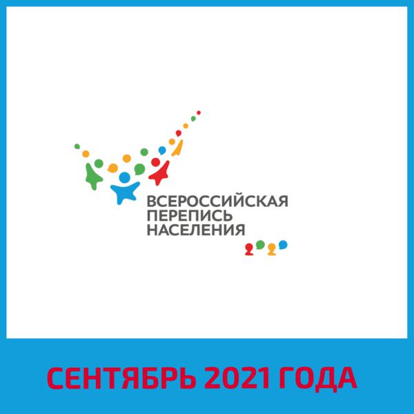 Всероссийская перепись населения. Сентябрь 2021 года.