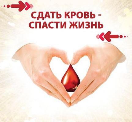 Сдай кровь спаси жизнь!