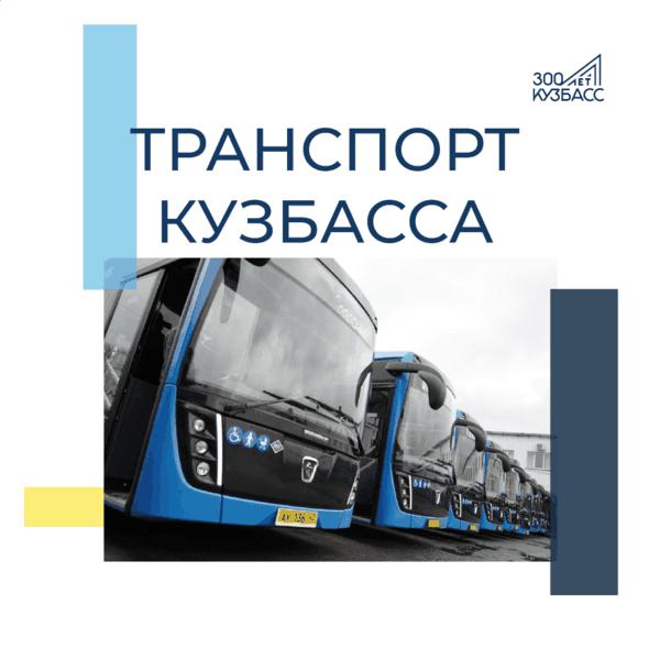 Транспорт Кузбасса