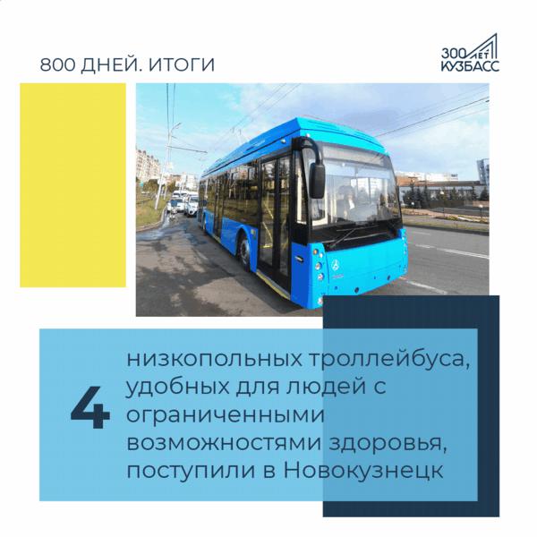 4 низкопольных троллейбуса, удобных для людей с ограниченными возможностями здоровья, поступили в Новокузнецк