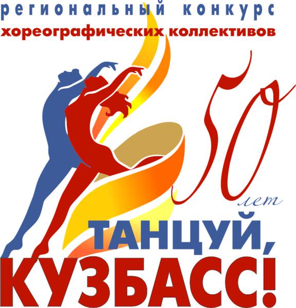 Региональный конкурс хореографических коллективов «Танцуй, Кузбасс!»