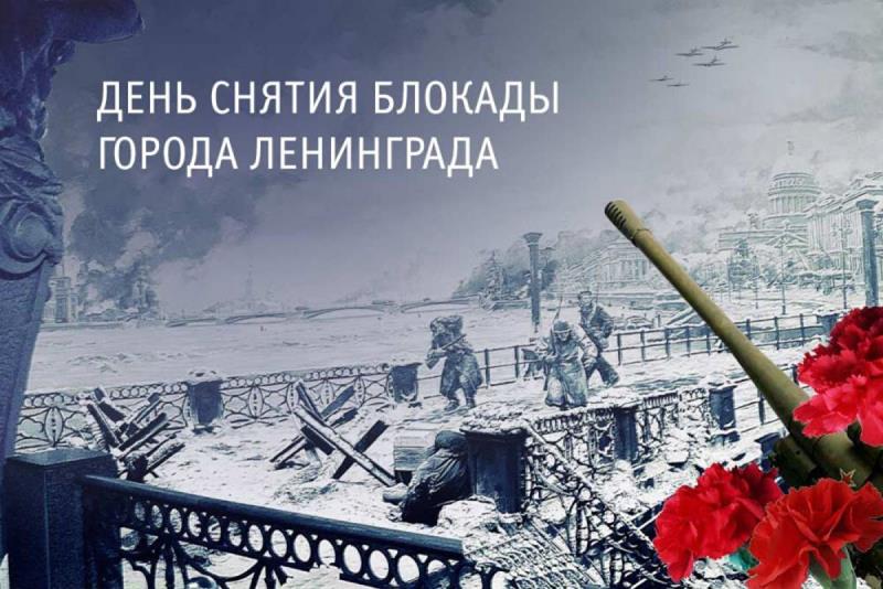 День полного снятия блокады Ленинграда