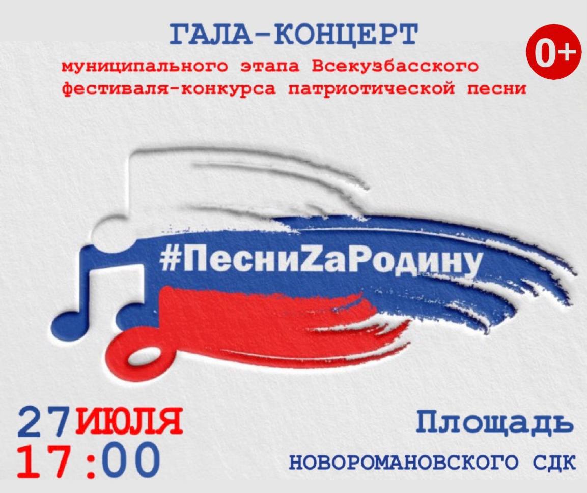 27 июля на площади Новоромановского СДК пройдет гала-концерт Всекузбасского фестиваля-конкурса патриотической песни #ПесниZаРодину