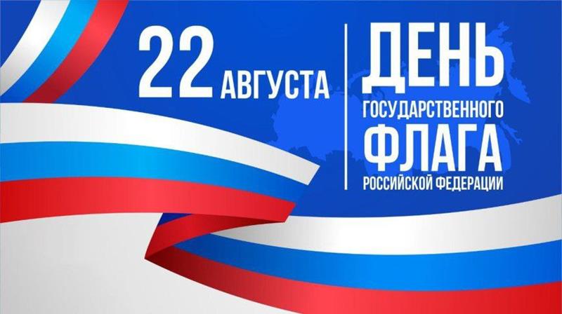 Поздравление с Днём российского флага