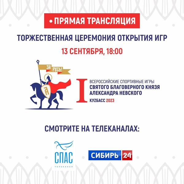 Прямая трансляция открытия Всероссийских спортивных игр в Кузбассе