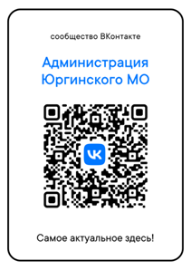 Официальное сообщество Администрации Юргинского муниципального округа в контакте