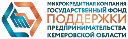 Микрокредитная компания Государственный фонд поддержки предпринимательства Кузбасса