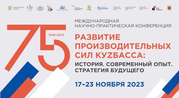 Кузбассовцы смогут посмотреть закрытие Международной научно-практической конференции «Развитие производительных сил КуZбасса»