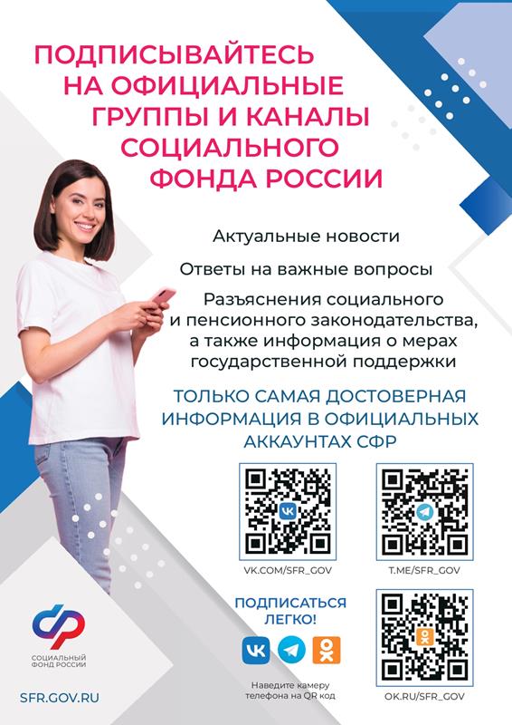 Подписывайтесь на официальные группы и каналы социального фонда России