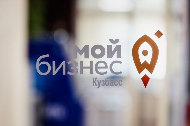 Центр «Мой бизнес» в Кузбассе проводит прием заявок на участие в конкурсе «Мой бизнес! Мои достижения!»