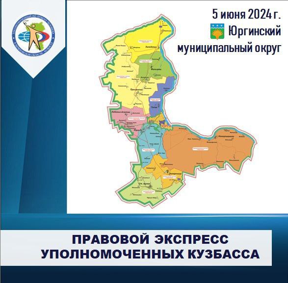 Юргинский муниципальный округ встречает Правовой экспресс кузбасских уполномоченных
