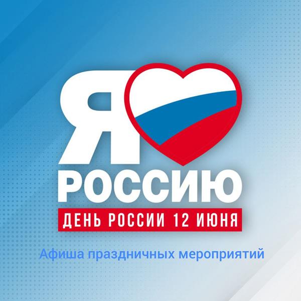 12 июня страна будет отмечать День России