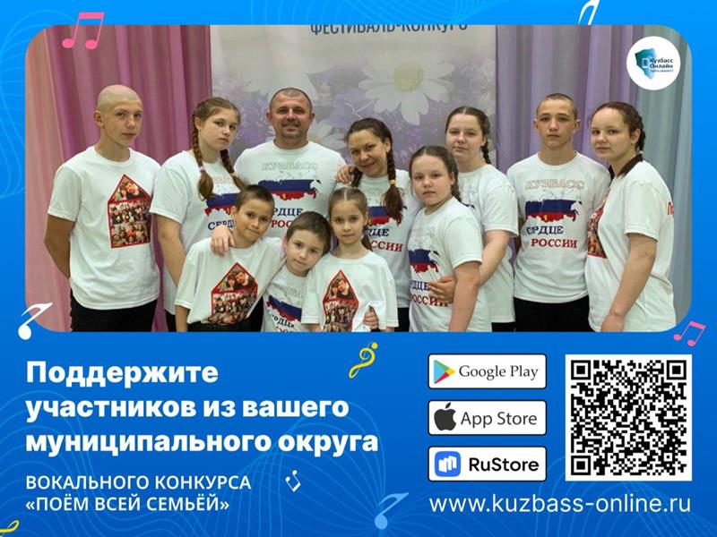 10 июня стартовало народное голосование на платформе Кузбасс Онлайн конкурса «Поём всей семьёй»