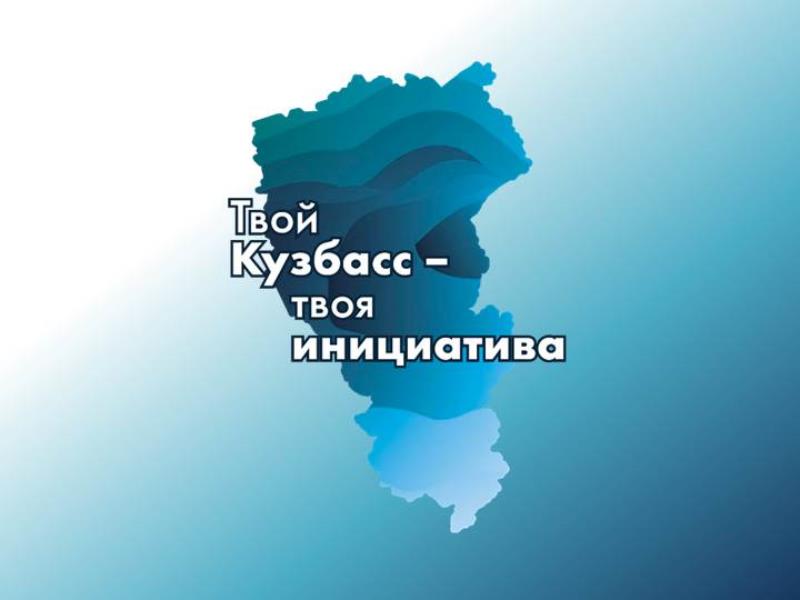 Юргинский округ принимает участие в программе инициативного бюджетирования «Твой Кузбасс - твоя инициатива»