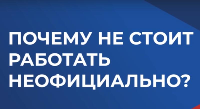 Почему не стоит работать неофициально?