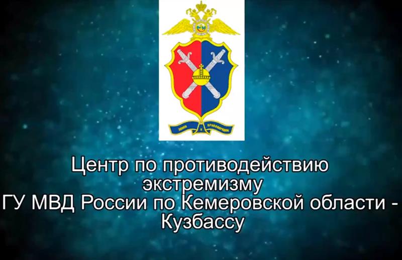 ГУ МВД России по Кемеровской области информирует о профилактике террористических проявлений