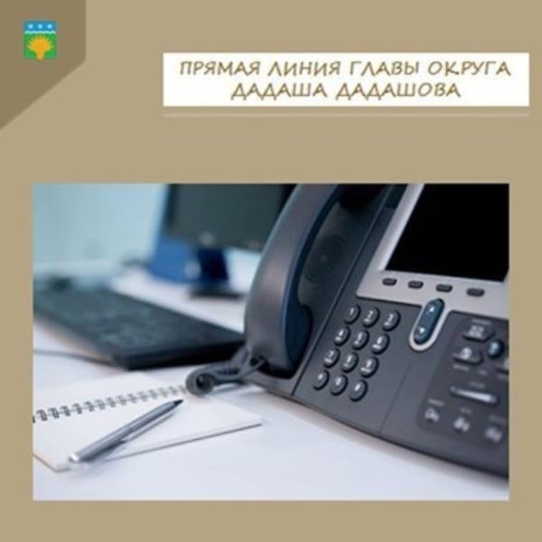 28 августа с 10:00 до 11:00 глава округа Дадаш Дадашов проведет прямую линию