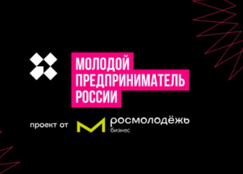 Стартовал приём заявок на конкурс «Молодой предприниматель  России — 2024»