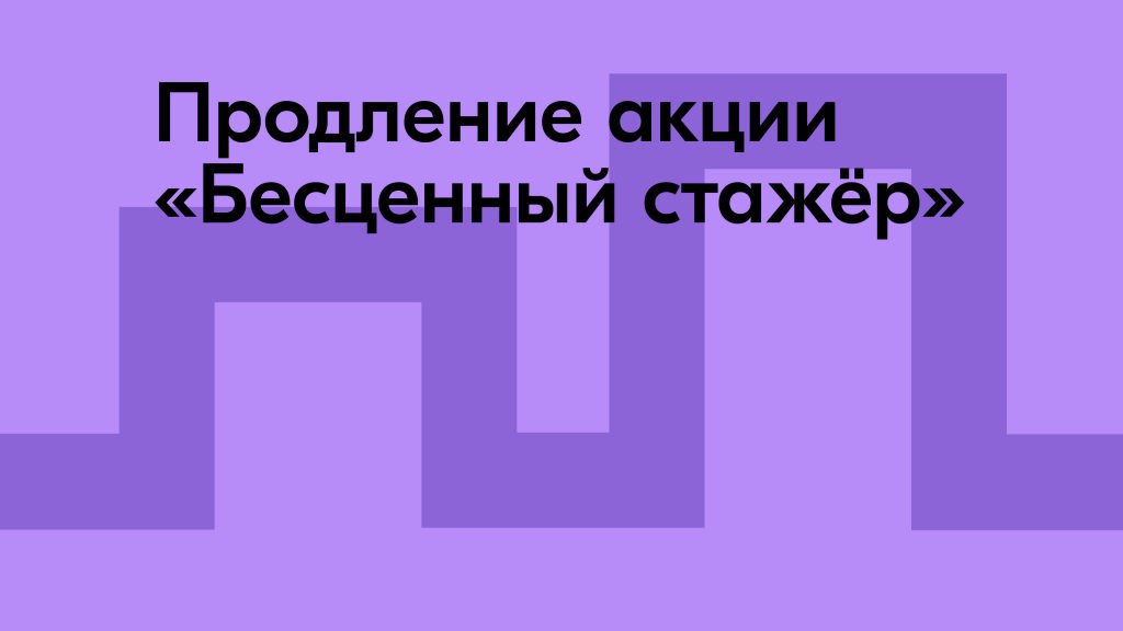 Минэкономразвития России, SuperJob и Росмолодежь продлевают федеральную акцию «Бесценный стажер»