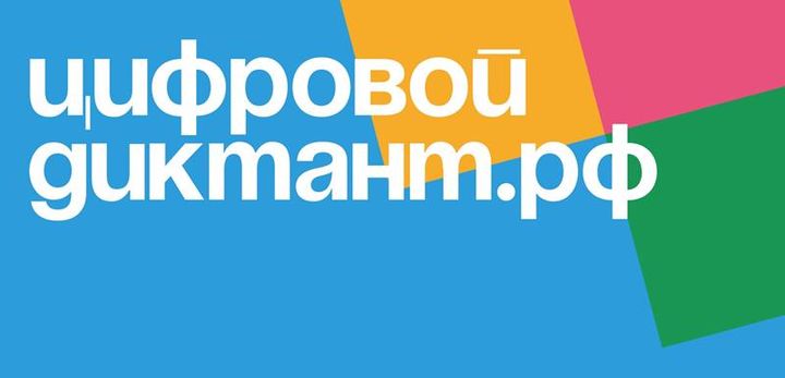 Кузбассовцы могут принять участие в Цифровом диктанте