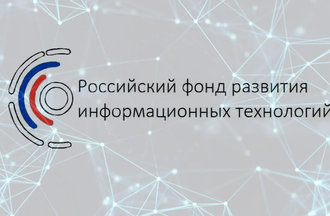 РФРИТ проводит отбор получателей грантов на реализацию особо значимых проектов по внедрению российских ИТ-решений