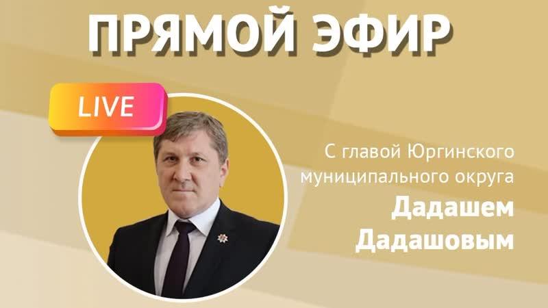 Прямой эфир с главой Юргинского муниципального округа Дадашем Дадашовым