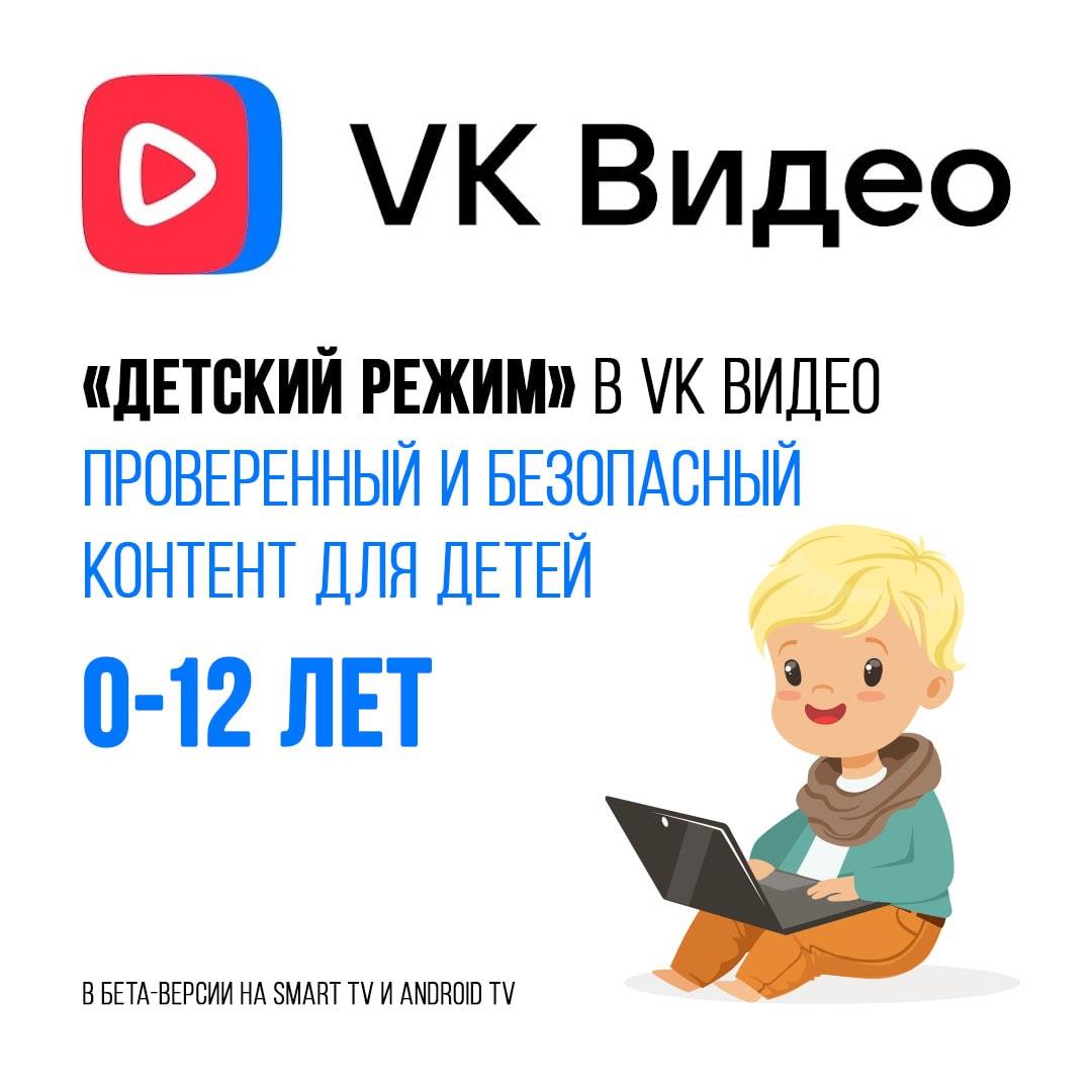 «Детский режим» в VK Видео