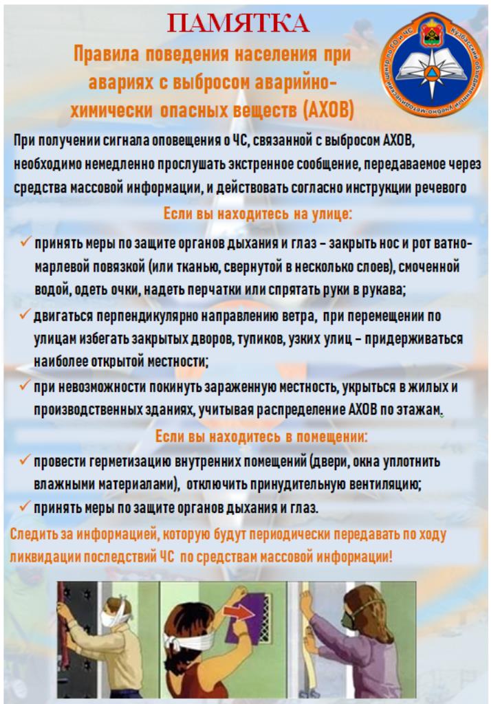 Правила поведения населения при авариях с выбросом аварийно-опасных веществ