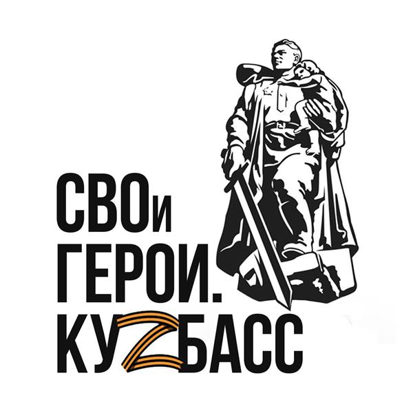 Продолжается отбор участников программы «СВОи Герои. Куzбасс»