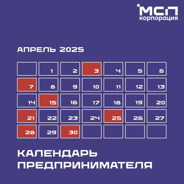 Календарь предпринимателя на апрель 2025 года