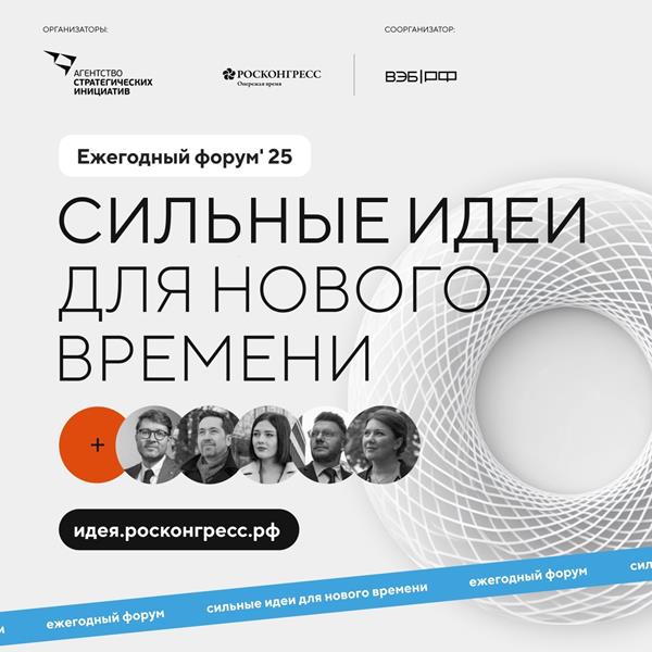 Форум «Сильные идеи для нового времени»