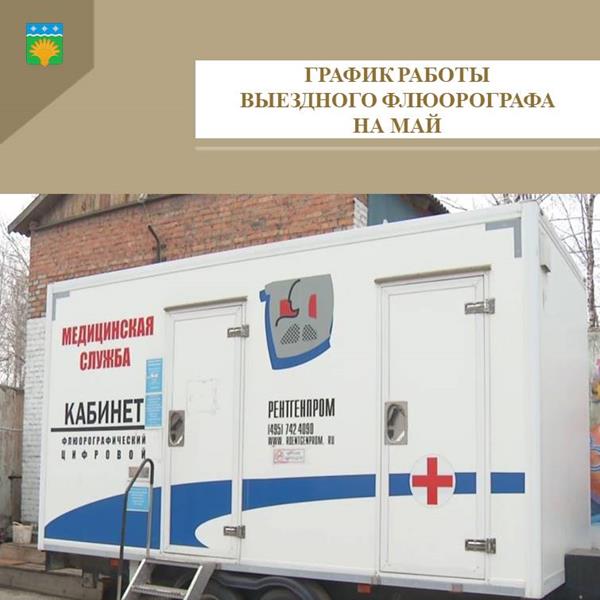 График работы выездного флюорографа на май 2025 года