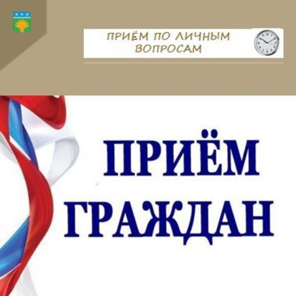 Прием граждан по личным вопросам