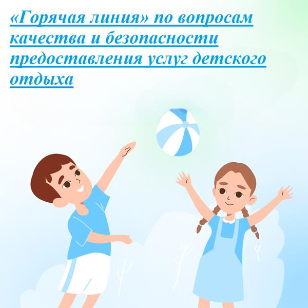 «Горячая линия» по вопросам качества и безопасности предоставления услуг детского отдыха