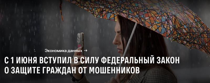 С 1 июня вступил в силу федеральный закон о защите граждан от мошенников