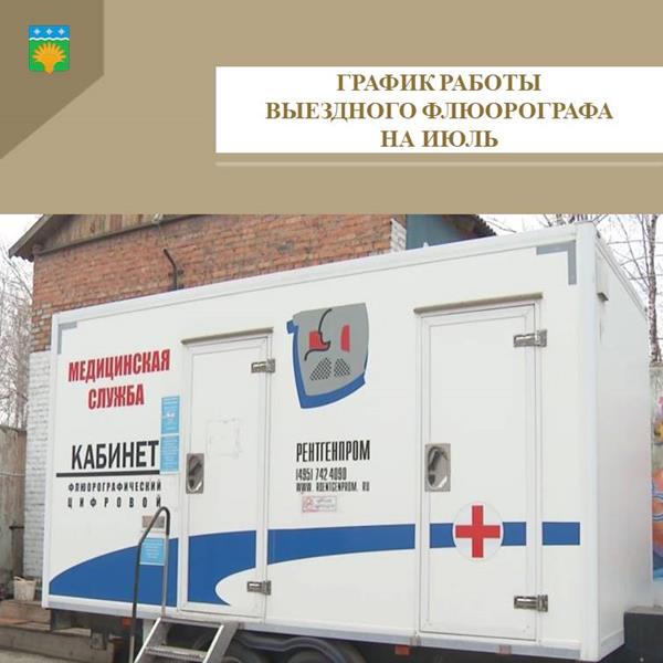 График работы выездного флюорографа на июль 2025 года