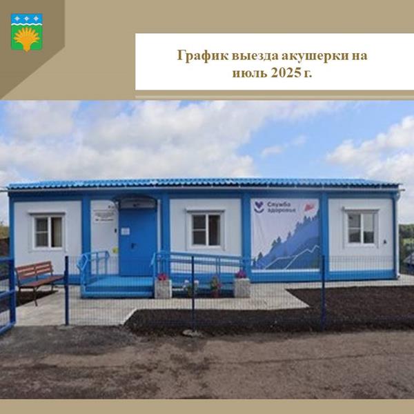 График выезда акушерки на июль 2025 года