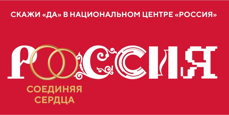 Скажи «Да» в Национальном центре «Россия»