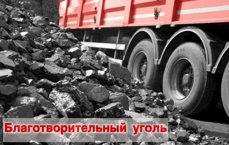 Благотворительный уголь