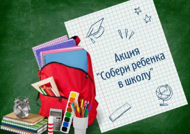 Благотворительная акция «Собери ребенка в школу»