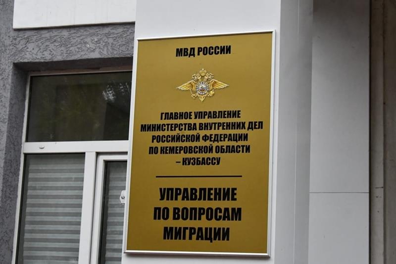 Полиция Кузбасса напоминает о том, что 10 сентября 2025 года заканчивается срок урегулирования правового положения для иностранных граждан