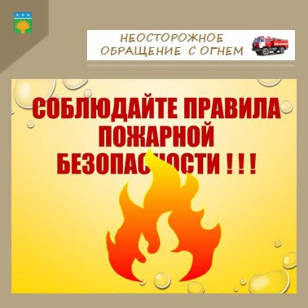 Соблюдайте правила пожарной безопасности
