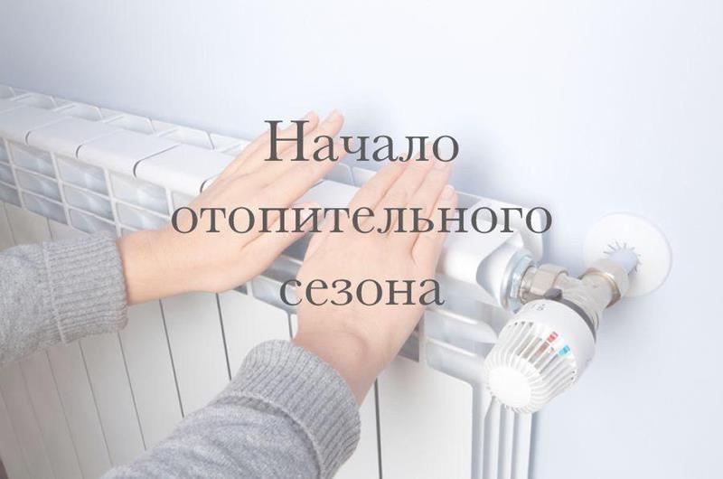 Начало нового отопительного сезона 2025/2026
