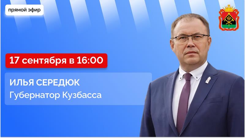 Губернатор Илья Середюк 17 сентября ответит на вопросы кузбассовцев в прямом эфире в соцсетях