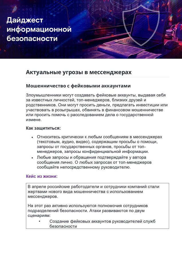 Актуальные угрозы в мессенджерах