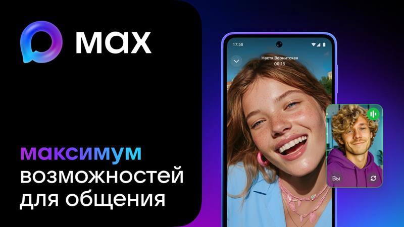 Мессенджер - MAX