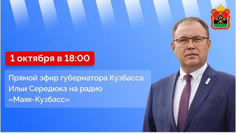 Илья Середюк ответит на вопросы кузбассовцев в прямом радиоэфире
