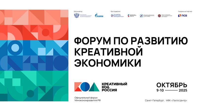 В Петербурге пройдет форум по развитию креативной экономики «Креативный код. Россия»